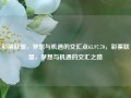 彩票联盟，梦想与机遇的交汇点65.97.70，彩票联盟，梦想与机遇的交汇之路，彩票联盟，梦想与机遇的交汇之路