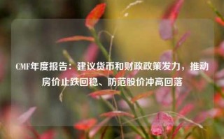 CMF年度报告：建议货币和财政政策发力，推动房价止跌回稳、防范股价冲高回落