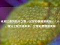 未来比赛的新兴之星，足球彩票预测揭秘65.97.68，新兴之星引领未来，足球彩票预测揭秘，新兴之星引领未来，足球彩票预测揭秘65.97.68