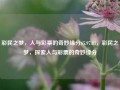 彩民之梦，人与彩票的奇妙缘分65.97.83，彩民之梦，探索人与彩票的奇妙缘分，彩民之梦，探索人与彩票的奇妙缘分 65.97.83