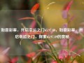 如意彩票，开启幸运之门65.97.89，如意彩票，开启幸运之门，探索65.97.89的奥秘，如意彩票，解锁幸运之门，探索65.97.89的奥秘