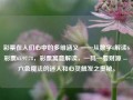 彩票在人们心中的多维涵义 ——从数字6解读6彩票65.97.78，彩票寓意解读，一码一看财源 -- 六色魔法的迷人和心灵触发之奥秘。，建议，六色魔力探秘，彩票背后的多维涵义与财源之秘。