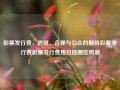 彩票发行费，透明、合理与公众的期待彩票发行费彩票发行费用包括哪些鸣潮