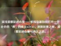 深浅洞察彩迷心境——析探彩票如何打开一个社会的‘纳’的奥义65.97.67，深探彩票之秘，洞察彩迷心理与纳义之道。，彩票背后的纳义之道，深探彩迷心理与奥秘