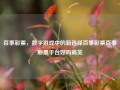 百事彩票，数字游戏中的新选择百事彩票百事彩票平台好吗高芙