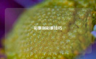 彩票刮彩票技巧