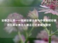 彩票怎么算——揭秘彩票计算与中奖策略彩票怎么算彩票怎么算法公式准确张嘉倪