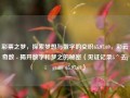 彩票之梦，探索梦想与数字的交织65.97.69，彩云奇数 - 揭开数字和梦之的秘密（见证记录5^去jiÅgame 65.97.69），彩票之梦，数字与梦想的神秘交织