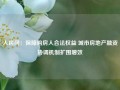 人民网：保障购房人合法权益 城市房地产融资协调机制扩围增效