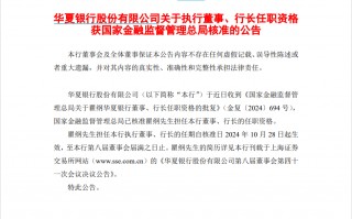 历时7个月原北京信托总经理瞿纲获准出任华夏银行行长，北京市属金融机构高管年内密集换防