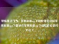 警惕非法行为，苹果彩票app下载软件的风险苹果彩票app下载软件苹果彩票app下载软件安装科大讯飞