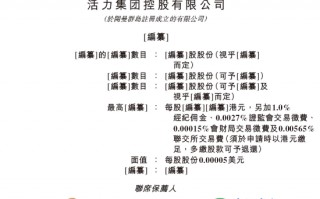 活力集团递交IPO招股书拟香港上市 招商、民银联席保荐