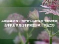 手机彩票游戏，现代娱乐与数字时代的完美结合手机彩票游戏手机彩票游戏大平台立冬