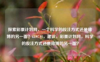 探索彩票计划网，一个科学的投注方式还是赌博的另一面？65.97.91，建议，彩票计划网，科学的投注方式还是赌博的另一面？，探索科学的投注还是骷髅标记，探究65.97.91彩票计划网的真相。