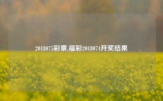 2018075彩票,福彩2018074开奖结果