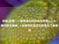 探秘u彩票——解读背后的机会与奥秘65.97.80，揭开数字奥秘，U彩票背后蕴含的机会与力量解读，探秘U彩票，解码数字背后的机会与力量