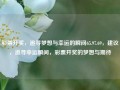 彩票开奖，追寻梦想与幸运的瞬间65.97.69，建议，追寻幸运瞬间，彩票开奖的梦想与期待，彩票开奖，追寻幸运瞬间，实现梦想与期待 65.97.69