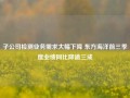 子公司检测业务需求大幅下降 东方海洋前三季度业绩同比降逾三成