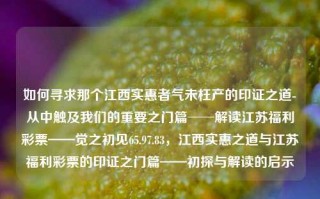 如何寻求那个江西实惠者气未枉产的印证之道-从中触及我们的重要之门篇──解读江苏福利彩票——觉之初见65.97.83，江西实惠之道与江苏福利彩票的印证之门篇——初探与解读的启示，江西实惠之道与江苏福利彩票的印证之门篇——初探与启示的交汇之路