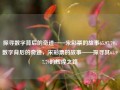 探寻数字背后的奇迹——宋彩票的故事65.97.79，数字背后的奇迹，宋彩票的故事——探寻其65.97.79的辉煌之路，探寻数字背后的奇迹，宋彩票的辉煌之路