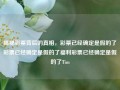 揭秘彩票背后的真相，彩票已经确定是假的了彩票已经确定是假的了福利彩票已经确定是假的了Tim