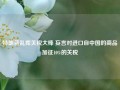 特朗普乱挥关税大棒 妄言对进口自中国的商品加征10%的关税