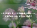 人生的彩虹之旅——探寻经彩票之奇妙65.97.81，人生的彩票之旅，探寻65.97.81的奇妙，人生的彩虹之旅，探寻65.97.81彩票的奇妙之旅