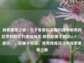 探索繁荣之旅 - 关于那看似荣耀的路中明亮的启发的启发的瑰丽海洋-我的彩票小传说65.97.77，建议，，彩票小传说，照亮辉煌海洋的探索繁荣之旅，彩票小传说中的点亮光芒 谱写探程的美 - 那创业的海魂共鸣经济保障般的温且喜剧高潮结局之源