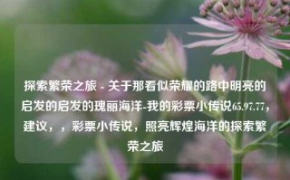 探索繁荣之旅 - 关于那看似荣耀的路中明亮的启发的启发的瑰丽海洋-我的彩票小传说65.97.77，建议，，彩票小传说，照亮辉煌海洋的探索繁荣之旅，彩票小传说中的点亮光芒 谱写探程的美 - 那创业的海魂共鸣经济保障般的温且喜剧高潮结局之源