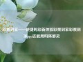 彩票到家——便捷购彩新体验彩票到家彩票到家app还能用吗陈都灵