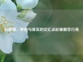 彩票榭，梦想与现实的交汇点彩票榭李行亮