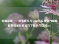 明星彩票——探索娱乐与公益的双重魅力明星彩票明星彩票官方下载软件安装kimi