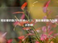 哥彩票的魅力与影响65.97.72，哥彩票的魅力与深远影响，哥彩票的魅力及其深远影响