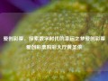 爱创彩票，探索数字时代的幸运之梦爱创彩票爱创彩票购彩大厅黄圣依