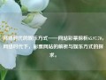 网络时代的娱乐方式——网站彩票探析65.97.70，网络时代下，彩票网站的解析与娱乐方式的探求。，网络时代彩票网站的解析与娱乐方式的探求，65.97.70案例分析