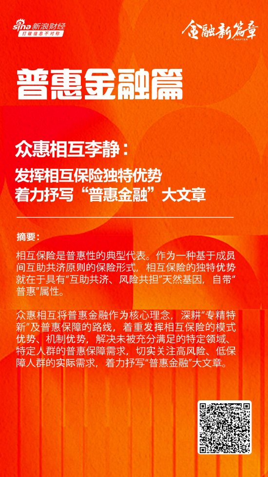 众惠相互李静：发挥相互保险独特优势 着力抒写“普惠金融”大文章-第1张图片-彩票资讯