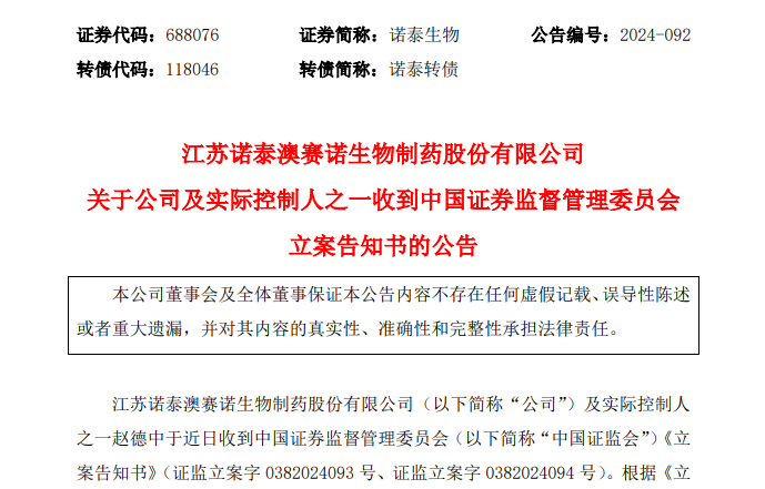 “减肥药原料巨头”诺泰生物信披违规遭立案 第三季度业绩环比下滑揭示增长隐忧-第2张图片-彩票资讯