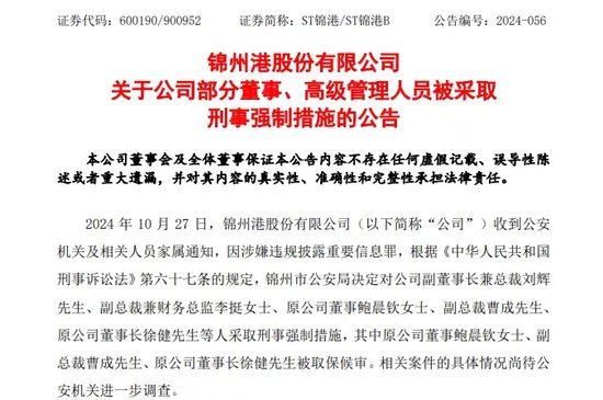 A股突发！总裁、财务总监、原董事长，都被采取刑事强制措施！公司半年报仍未披露！-第1张图片-彩票资讯