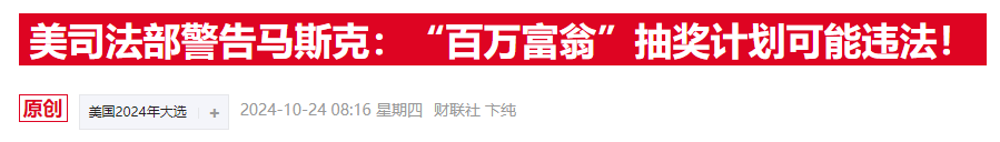 马斯克“百万抽奖”惹官司，费城检察官批其为“非法彩票”-第2张图片-彩票资讯