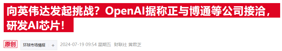 OpenAI自研芯片雄心曝光！据称已计划联手博通和台积电-第1张图片-彩票资讯