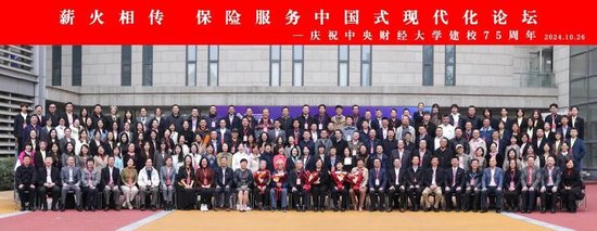 “薪火相传，保险服务中国式现代化——庆祝中央财经大学建校75周年”论坛成功举办-第20张图片-彩票资讯