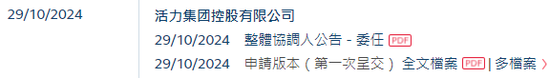 活力集团递交IPO招股书拟香港上市 招商、民银联席保荐-第2张图片-彩票资讯