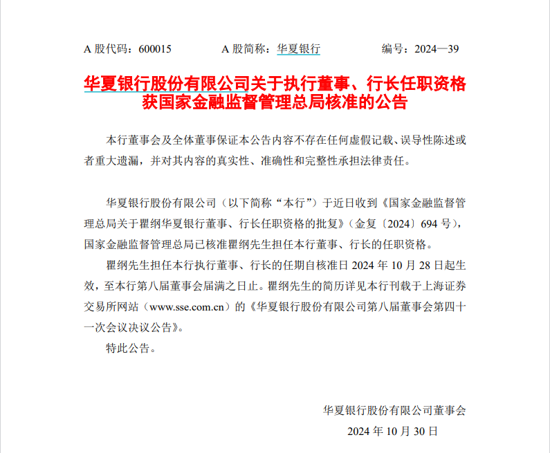 历时7个月原北京信托总经理瞿纲获准出任华夏银行行长，北京市属金融机构高管年内密集换防-第1张图片-彩票资讯