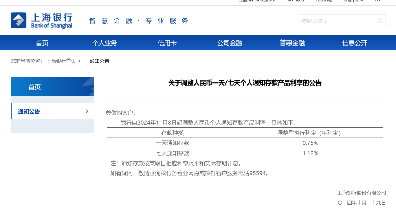 首家逆市大幅上调！上海银行11月8日起将调高个人通知存款利率 多家银行仍在跟进下调-第1张图片-彩票资讯