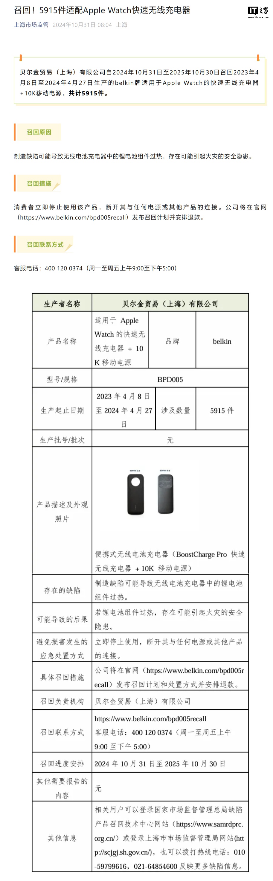 上海市场监管局：贝尔金召回 5915 件适配苹果 Apple Watch 快速无线充电器-第1张图片-彩票资讯