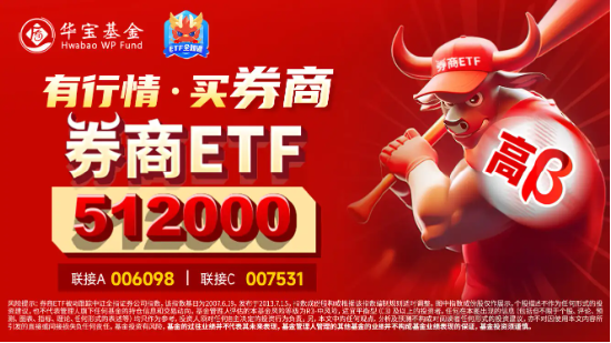 业绩主线狂拉，第一创业两连板，哈投股份冲击涨停！券商ETF（512000）垂直拉升涨逾1%-第4张图片-彩票资讯