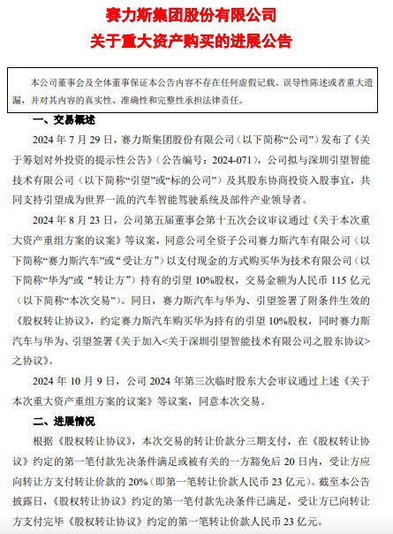 购买引望股权第一笔转让价款支付完毕！赛力斯三季报出炉，前三季度营收超1000亿元-第3张图片-彩票资讯