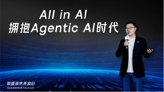 微盟技术开放日：聚焦AI Agent，四大方向展开布局-第1张图片-彩票资讯