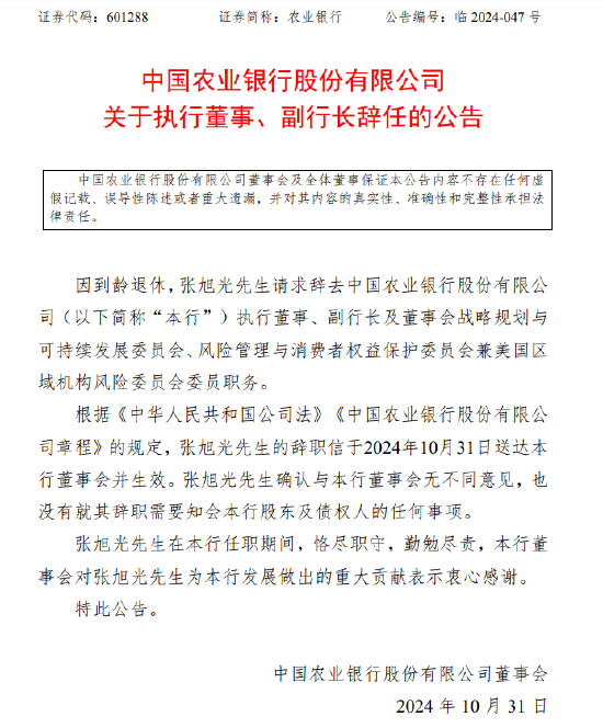 农业银行：执行董事、副行长张旭光因到龄退休辞任-第1张图片-彩票资讯