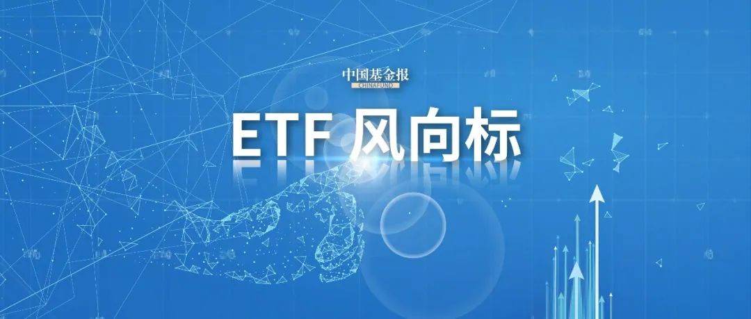 股票ETF10月净流入超300亿元-第1张图片-彩票资讯